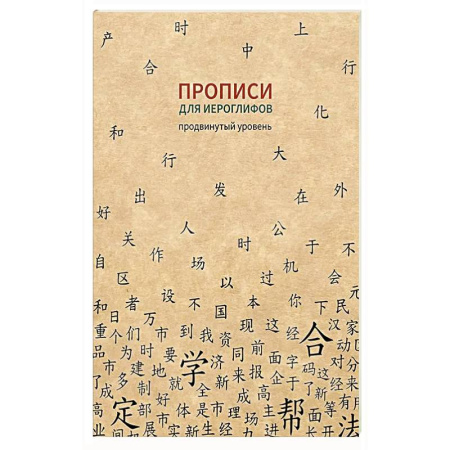 Учебники, самоучители, пособия, книга Прописи для китайских иероглифов. Продвинутый уровень купить по низкой цене