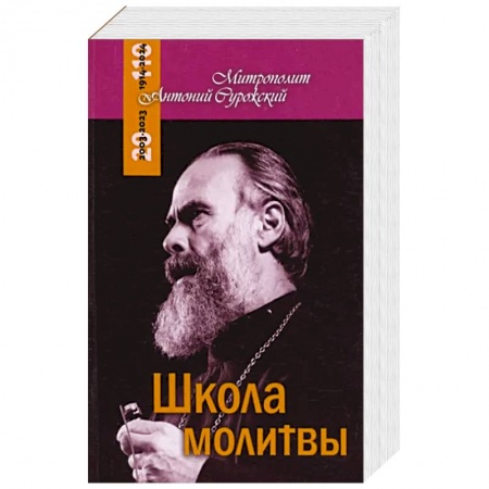 Православие в целом, книга Школа молитвы купить по низкой цене