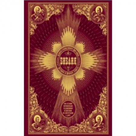 Библия. Евангелия. Тексты, книга Библия. Книги Священного Писания Ветхого и Нового Завета купить по низкой цене