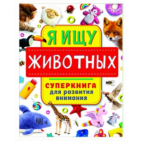 Развитие внимания и воображения, книга Я ищу животных купить по низкой цене