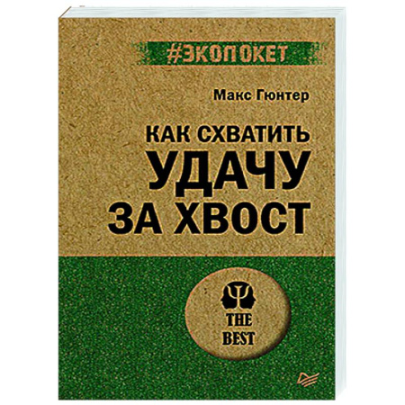 Достижение успеха в жизни, книга Как схватить удачу за хвост купить по низкой цене