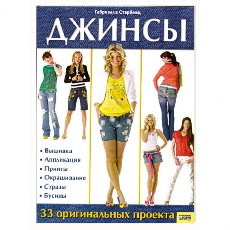 Книги, книга Джинсы.33 оргинальных проекта купить по низкой цене
