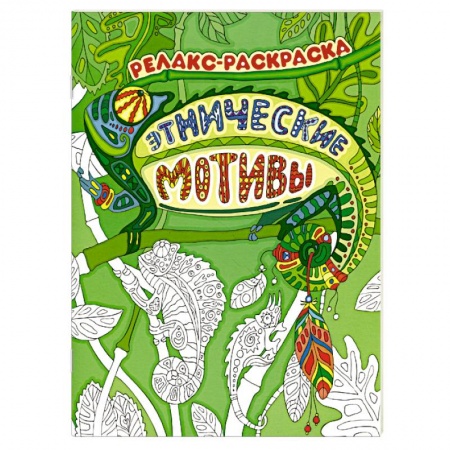 Книги, книга Этнические мотивы. Релакс-раскраска купить по низкой цене