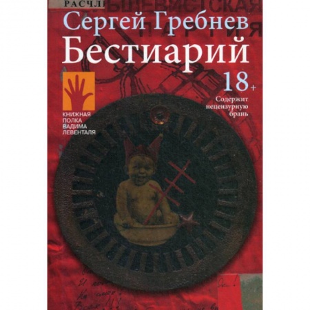 Русская современная проза, книга Бестиарий купить по низкой цене
