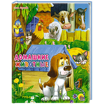 Домашние животные