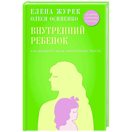 Психологическая практика, книга Внутренний ребенок. Как долюбить себя и обрести целостность купить по низкой цене