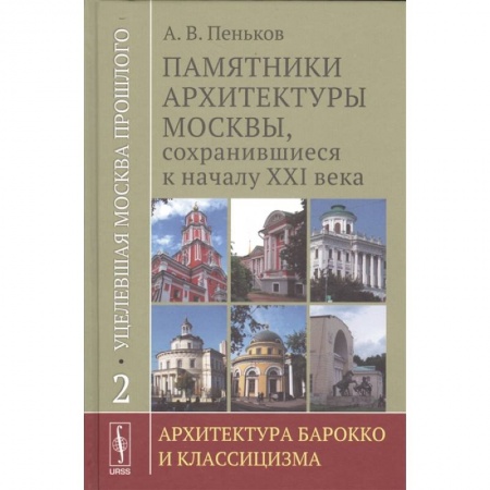 История городов, книга Уцелевшая Москва прошлого. Памятники архитектуры Москвы, сохранившиеся к началу XXI века. Книга 2. Архитектура барокко и классицизма купить по низкой цене