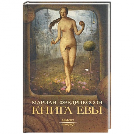Книги, книга Книга Евы купить по низкой цене