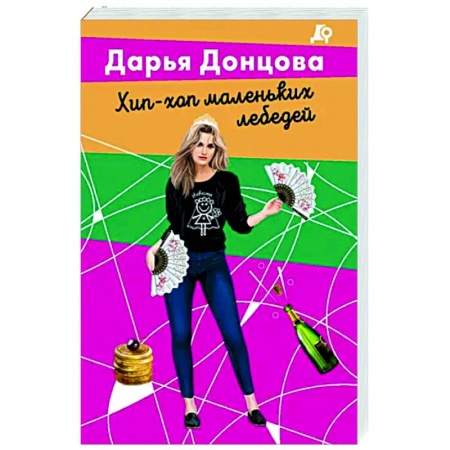 Комедийный, иронический детектив, книга Хип-хоп маленьких лебедей купить по низкой цене
