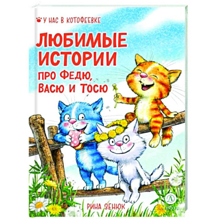 Повести и рассказы о животных, книга Любимые истории про Федю, Васю и Тосю купить по низкой цене