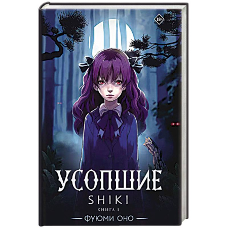 Зарубежное фэнтези, книга Усопшие. Shiki. Книга 1 купить по низкой цене