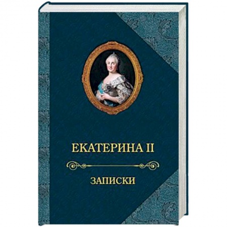 Мемуары, биографии исторических личностей, книга Екатерина II.Записки купить по низкой цене