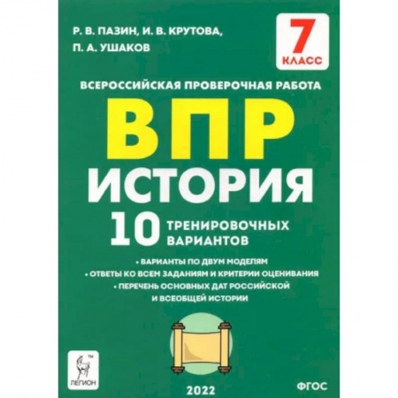 Книги, книга История 7 класс Подготовка к ВПР . 10 тренировочных вариантов. ФГОС купить по низкой цене