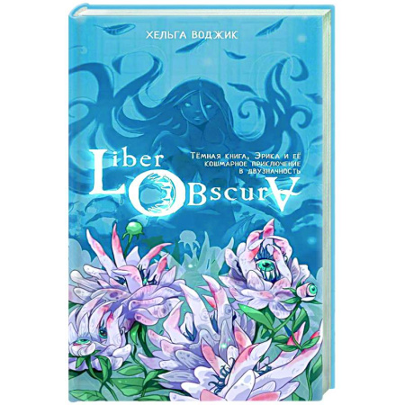 Зарубежное фэнтези, книга Liber Obscura. Тёмная книга, Эрика и её кошмарное приключение в двузначность купить по низкой цене