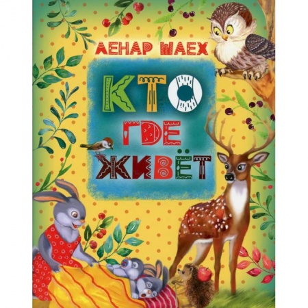 Сказки отечественных писателей, книга Кто где живет: стихотворения, сказки для детей купить по низкой цене