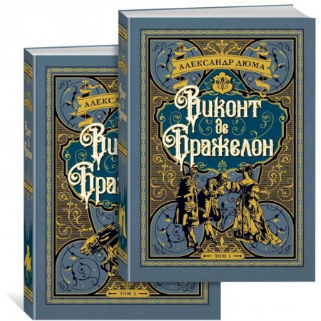Зарубежная классика, книга Виконт де Бражелон. Комплект из 2 книг купить по низкой цене