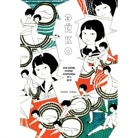 Комиксы. Манга, книга Эйко, или Жизнь старшеклассницы от А до Я купить по низкой цене