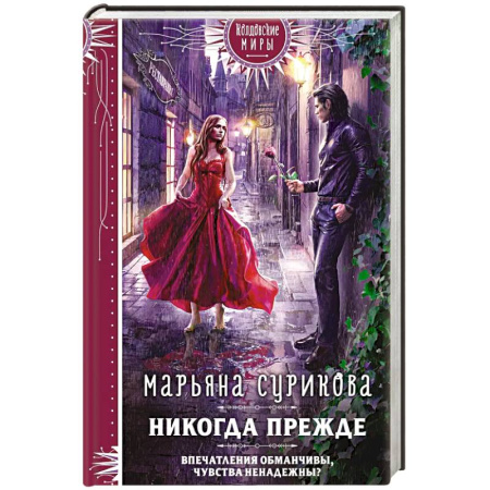 Русское фэнтези, книга Никогда прежде купить по низкой цене