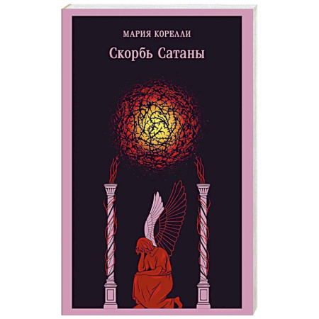 Зарубежная классика, книга Скорбь Сатаны (уникальное оформление) купить по низкой цене