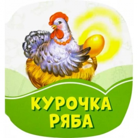 Сказки и истории для малышей, книга Курочка Ряба купить по низкой цене