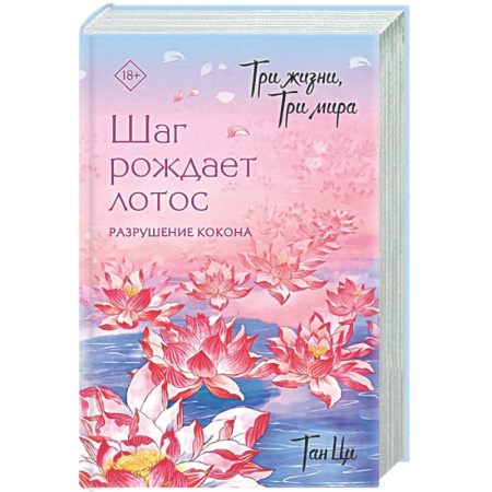 Зарубежное фэнтези, книга Три жизни, три мира: Шаг рождает лотос. Разрушение кокона (1) купить по низкой цене