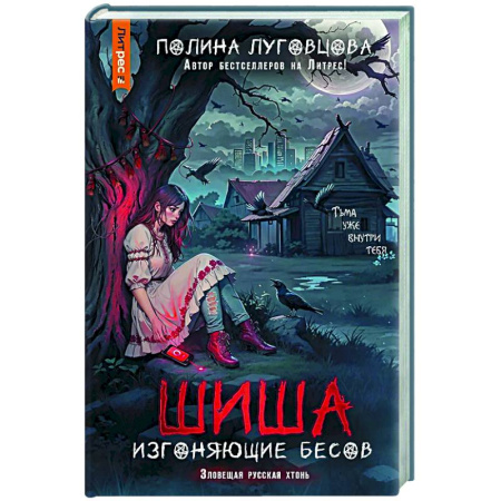 Мистика, ужасы, книга Шиша. Изгоняющие бесов купить по низкой цене