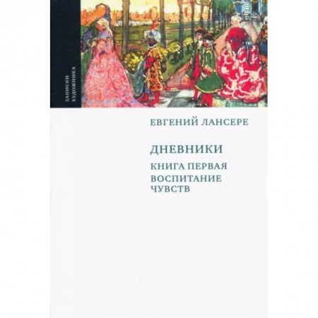 Эссе, письма, очерки, книга Дневники. Комплект из 3-х книг купить по низкой цене
