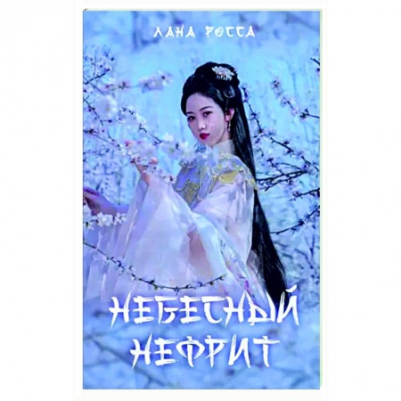 Русское фэнтези, книга Небесный нефрит купить по низкой цене