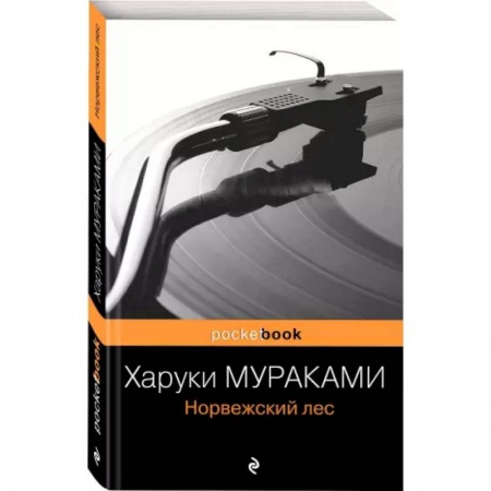 Русская современная проза, книга Норвежский лес купить по низкой цене