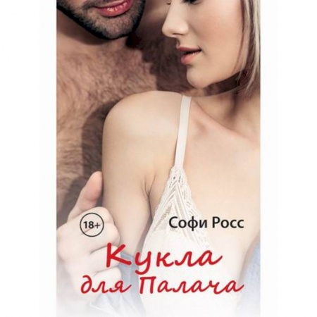 Отечественный любовный роман, книга Кукла для Палача купить по низкой цене