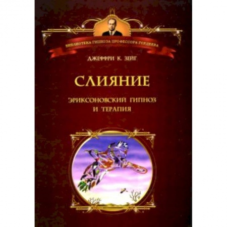 Книги, книга Слияние: Эриксоновский гипноз и терапия купить по низкой цене