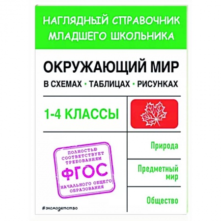 Природоведение. Окружающий мир, книга Окружающий мир в схемах, таблицах, рисунках купить по низкой цене