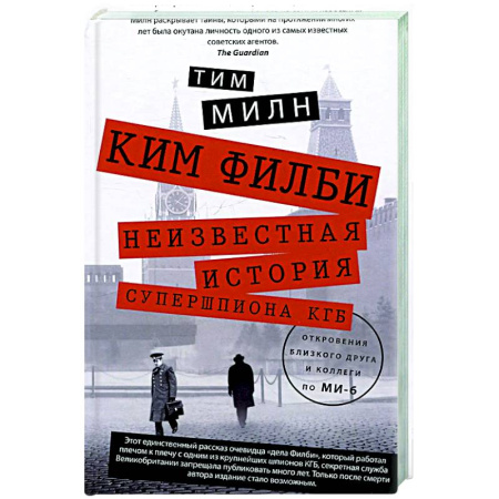 Другие биографии, мемуары, книга Ким Филби. Неизвестная история супершпиона КГБ. Откровения близкого друга и коллеги по МИ-6 купить по низкой цене