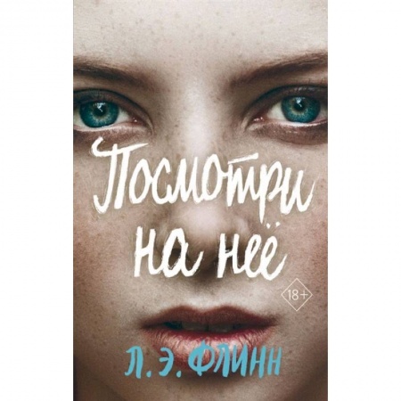 Зарубежный детектив, книга Посмотри на неё купить по низкой цене