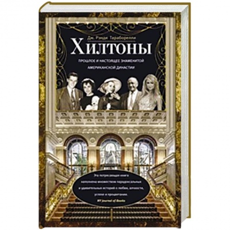 Книги, книга Хилтоны. Прошлое и настоящиее знаменитой американской династии купить по низкой цене