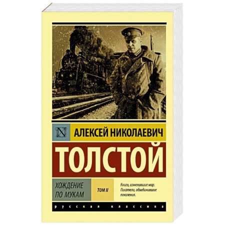 Русская классика, книга Хождение по мукам. В 2-х томах. Том II купить по низкой цене