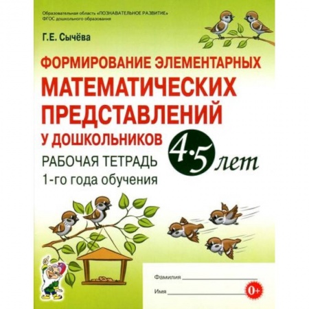 Обучение счету. Математика, книга Формирование элементарных математических представлений у дошкольников 4-5 л. Рабочая тетрадь. 1 год купить по низкой цене