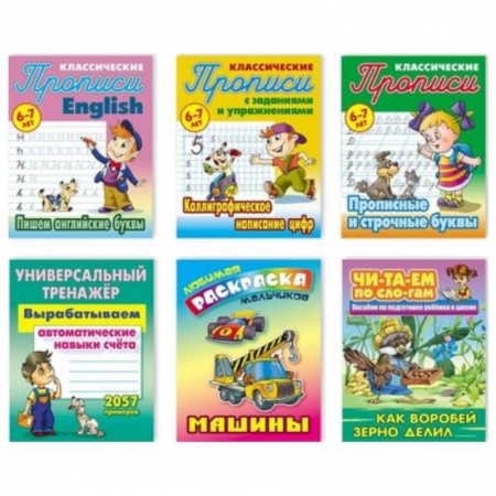 Книги для дошкольников (4-6 лет), книга Комплект №1. Любимые раскраски мальчиков. Универсальный тренажер. Классические прописи. Читаем по слогам купить по низкой цене