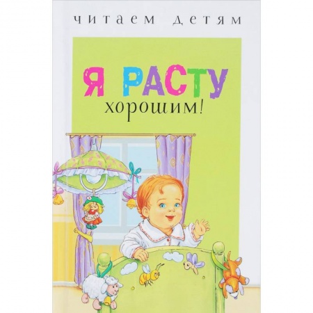 Сказки и истории для малышей, книга Я расту хорошим! купить по низкой цене