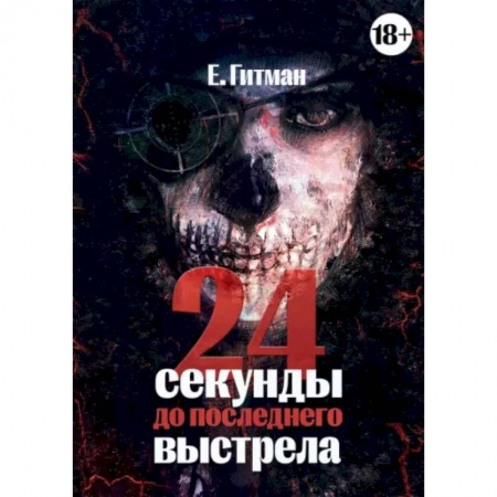 Отечественный мужской детектив, книга 24 секунды до последнего выстрела купить по низкой цене