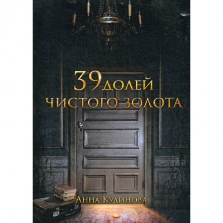 Фантастика, фэнтези, книга 39 долей чистого золота купить по низкой цене