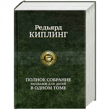 Книги, книга Полное собрание рассказов для детей в одном томе купить по низкой цене