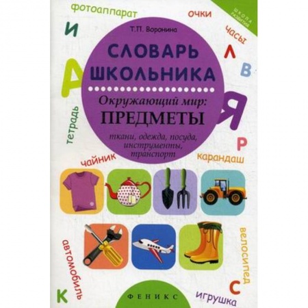 Книги, книга Словарь школьника. Окружающий мир: предметы ткани, одежда, посуда, инструменты, транспорт купить по низкой цене