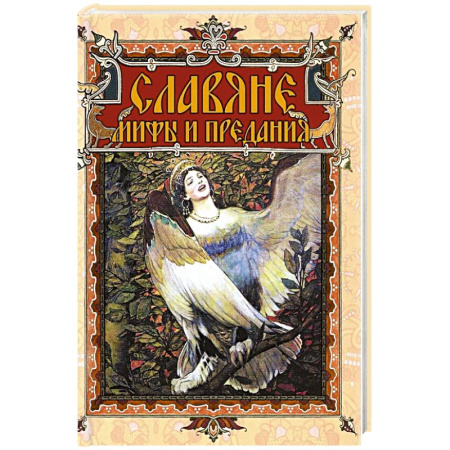 Фольклор. Эпос. Мифы, книга Славяне: мифы и предания купить по низкой цене