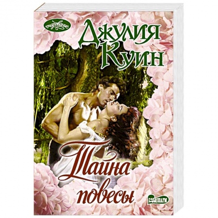 Зарубежный любовный роман, книга Тайна повесы купить по низкой цене