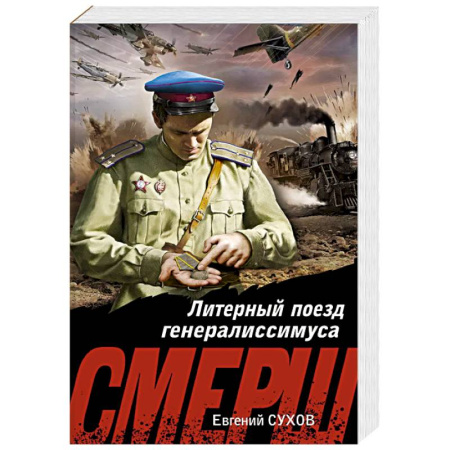 Боевики, военные, книга Литерный поезд генералиссимуса купить по низкой цене