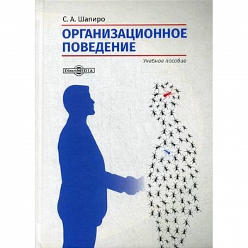 Организационное поведение