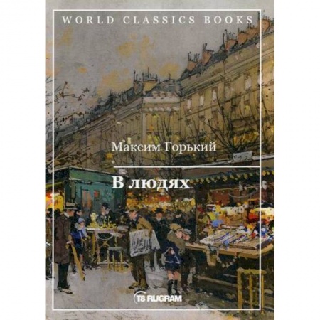 Русская классика, книга В людях купить по низкой цене