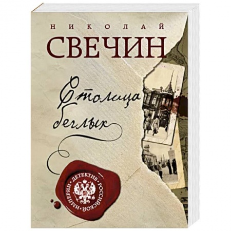 Отечественный мужской детектив, книга Столица беглых купить по низкой цене