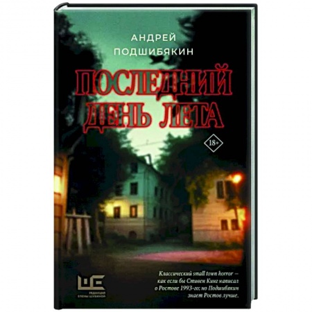 Мистика, ужасы, книга Последний день лета купить по низкой цене